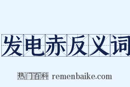 发电赤反义词是什么意思的图片